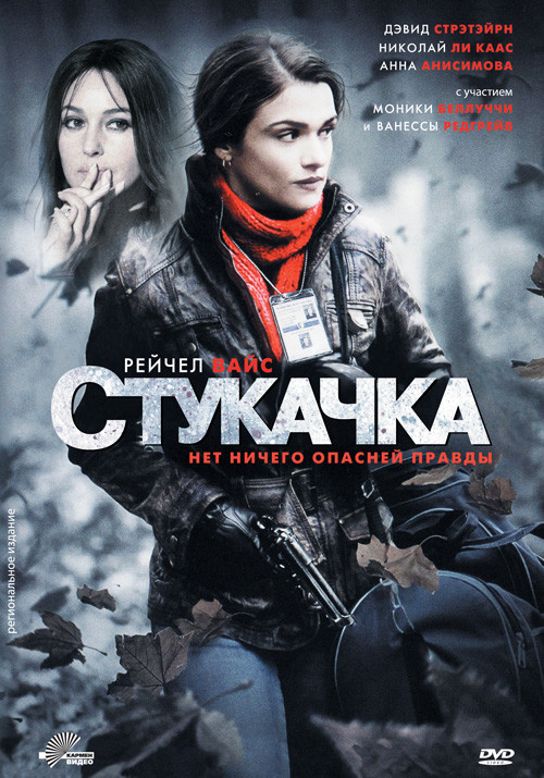 Стукачка на DVD Стукачка на DVD