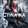 Стукачка на DVD Стукачка на DVD