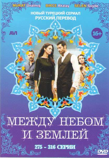 Между небом и землей (Спросите у неба) (275-316 серии) на DVD