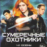 Сумеречные охотники 1,2 Сезоны (21 серия) на DVD
