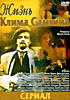 Жизнь Клима Самгина на DVD Жизнь Клима Самгина на DVD