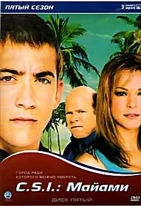 CSI Майами 5 Сезон на DVD