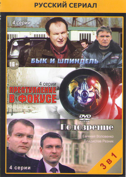 Бык и шпиндель (4 серии) / Преступление в фокусе (4 серии) / Подозрение (4 серии) на DVD