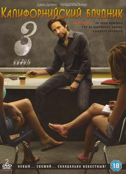 Калифорнийский блудник (Блудливая Калифорния) 3 Сезон (2 DVD) на DVD