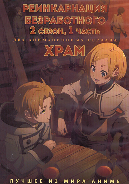 Реинкарнация безработного ТВ2 Часть 1 (12 серий) / Храм (12 серий) (2 DVD) на DVD Реинкарнация безработного ТВ2 Часть 1 (12 серий) / Храм (12 серий) (2 DVD) на DVD