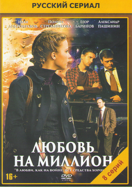 Любовь на миллион (8 серий) на DVD Любовь на миллион (8 серий) на DVD