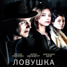Ловушка (2016) (Blu-ray)* на Blu-ray
