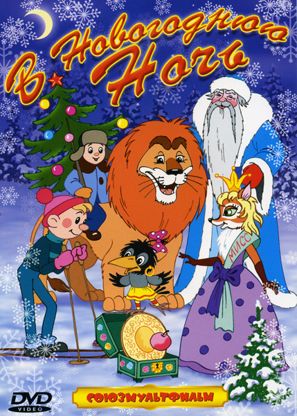 В новогоднюю ночь (Франтишек / Тигренок на подсолнухе / Новогоднее путешествие / Мисс новый год / Снежные дорожки / Дочь солнца / Новогодняя ночь / Но на DVD