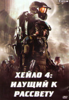 Изображение товара Хейло 4 Идущий к рассвету (Halo 4 Идущий к рассвету) (5 серий)