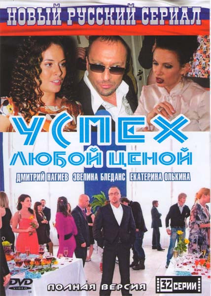 Успех любой ценой (32 серии) на DVD Успех любой ценой (32 серии) на DVD