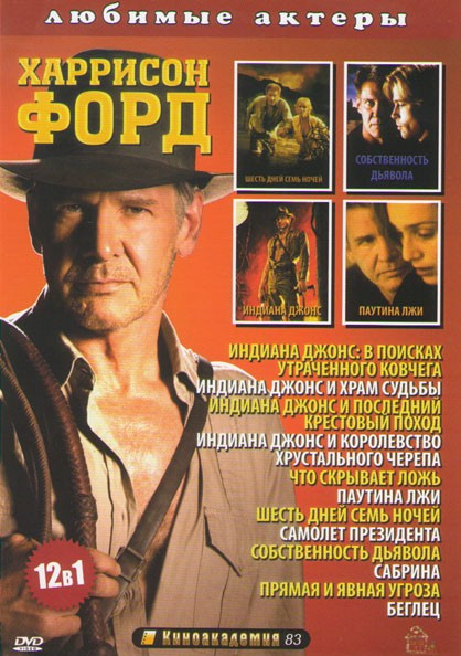 Харрисон Форд (Индиана Джонс В поисках утраченного ковчега / Индиана Джонс и храм судьбы / Индиана Джонс и последний крестовый поход / Индиана Джонс и на DVD Харрисон Форд (Индиана Джонс В поисках утраченного ковчега / Индиана Джонс и храм судьбы / Индиана Джонс и последний крестовый поход / Индиана Джонс и на DVD