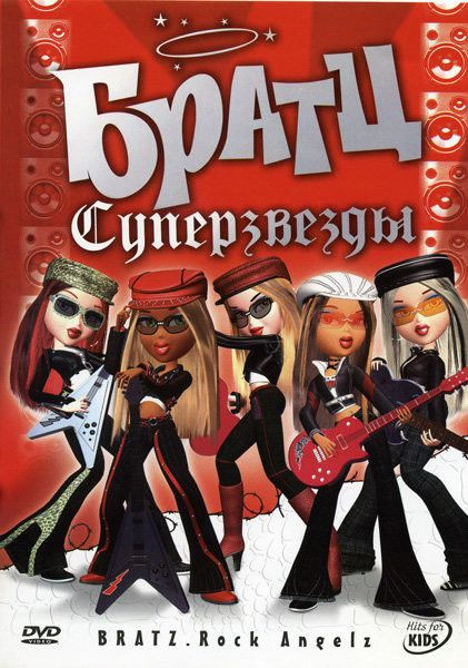 Братц Суперзвезды на DVD
