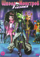 Изображение товара Школа монстров1,2,3 Сезоны (90 серий) 