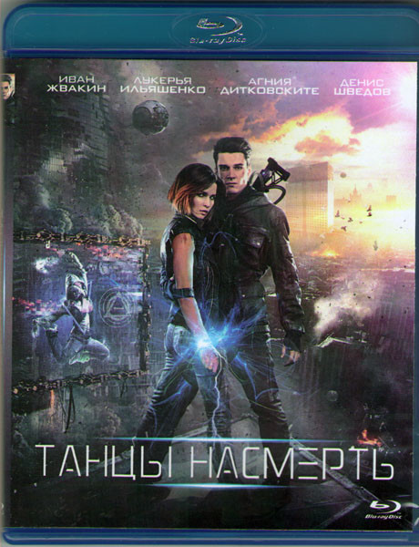 Танцы насмерть (Blu-ray) на Blu-ray