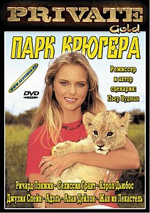 Парк крюгера на DVD