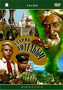 Старик Хоттабыч на DVD Старик Хоттабыч на DVD