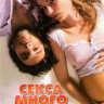 Секса много не бывает на DVD
