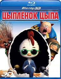 Цыпленок Цыпа 3D (Blu-ray 50GB) на Blu-ray