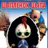 Цыпленок Цыпа 3D (Blu-ray 50GB) на Blu-ray