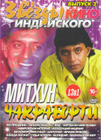 Изображение товара Звезды индийского кино Митхун Чакраборти 2 Выпуск (Это праздник / Танцуй танцуй / Враг / Жертва во имя любви / Невероятная история / Жаждущий мщения /