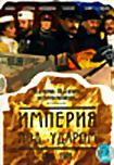 Империя под ударом (2 DVD) на DVD Империя под ударом (2 DVD) на DVD