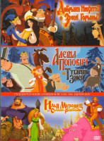 Изображение товара Алеша Попович и Тугарин Змей. Добрыня Никитич и Змей Горыныч. Илья Муромец и Соловей-Разбойник (3 DVD)