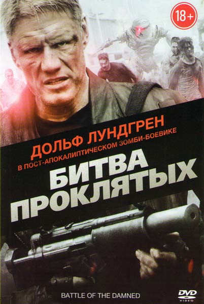 Битва проклятых на DVD Битва проклятых на DVD
