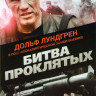 Битва проклятых на DVD Битва проклятых на DVD