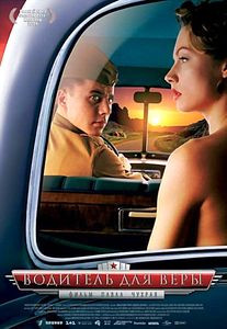 Водитель для Веры на DVD