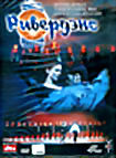 Ривердэнс на DVD