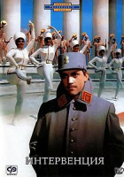 Изображение товара Опасные гастроли \ Интервенция