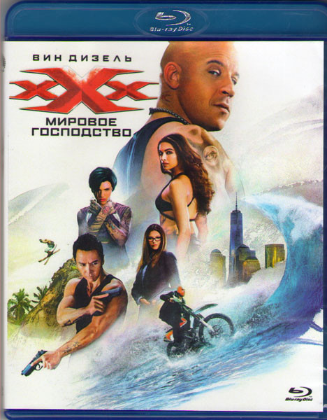 Три икса Мировое господство 3D+2D (Blu-ray) на Blu-ray
