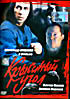 Крысиный угол на DVD Крысиный угол на DVD