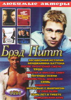 Изображение товара Брэд Питт (Загадочная история Бенджамина Баттона / После прочтения сжечь / Мистер и миссис Смит / Легенды осени / Знакомьтесь Джо Блэк / Семь / Вавило