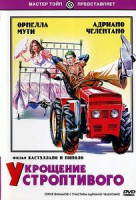 Изображение товара Укрощение строптивого