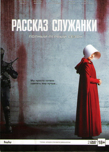 Рассказ служанки 1 Сезон (10 серий) (2 DVD) на DVD