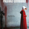 Рассказ служанки 1 Сезон (10 серий) (2 DVD) на DVD
