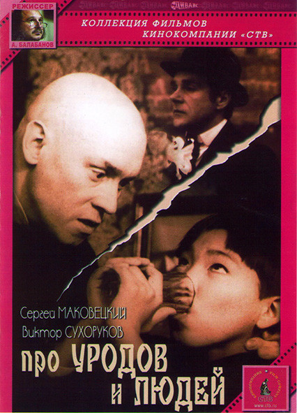 Про уродов и людей* на DVD