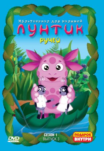 Лунтик 1 Сезон 3 Выпуск Ручей (13 серий) на DVD