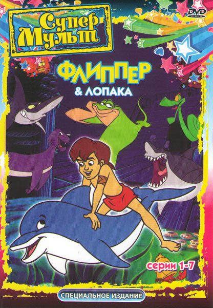 Флиппер и Лопака (7 серий) на DVD Флиппер и Лопака (7 серий) на DVD