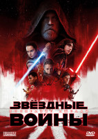 Изображение товара Звездные войны 8 Последние джедаи*