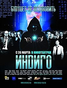 Индиго на DVD Индиго на DVD