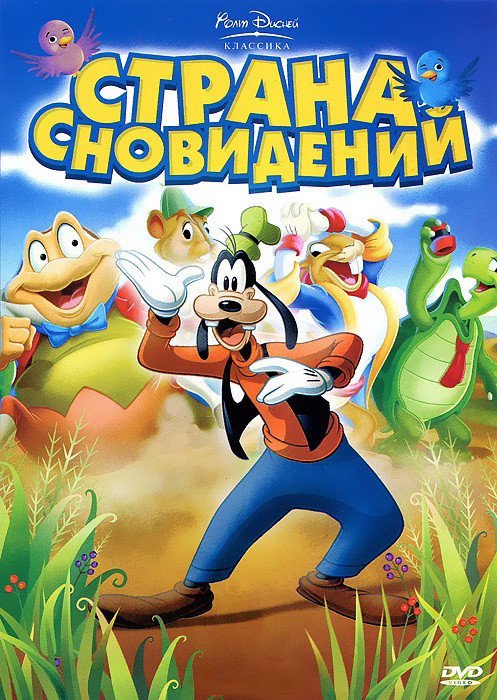 Страна сновидений (Гуфи и Вилбер / Самолет Гуффи / Черепаха и кролик / Деревенский кузен / Детки в лесу / Слон Элмер / Летучая мышь / Золотое прикосно на DVD Страна сновидений (Гуфи и Вилбер / Самолет Гуффи / Черепаха и кролик / Деревенский кузен / Детки в лесу / Слон Элмер / Летучая мышь / Золотое прикосно на DVD