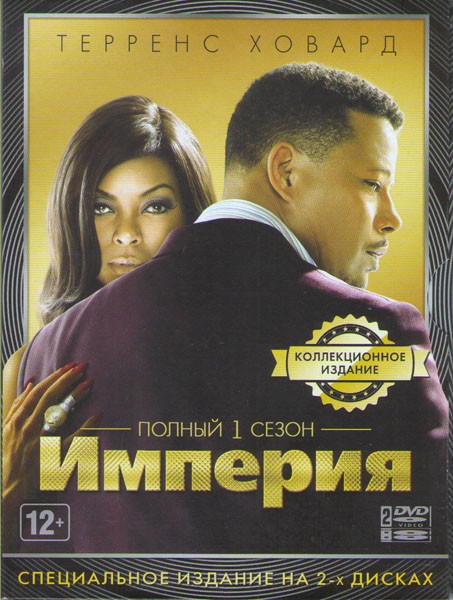 Империя 1 Сезон (12 серий) (2 DVD) на DVD