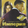 Империя 1 Сезон (12 серий) (2 DVD) на DVD Империя 1 Сезон (12 серий) (2 DVD) на DVD