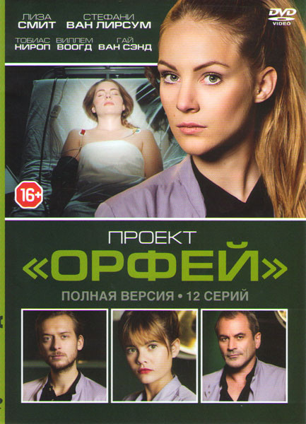 Проект Орфей (12 серий) на DVD