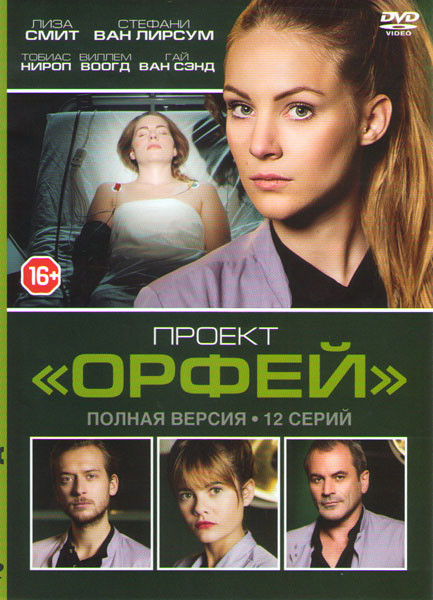 Проект Орфей (12 серий) на DVD Проект Орфей (12 серий) на DVD