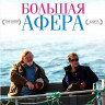 Большая афера* на DVD