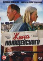 Изображение товара Жена полицейского (8 серий)