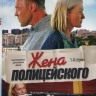 Жена полицейского (8 серий) на DVD Жена полицейского (8 серий) на DVD